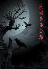 民间异闻