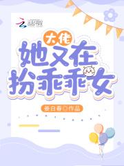 大佬她又在扮乖乖女全本