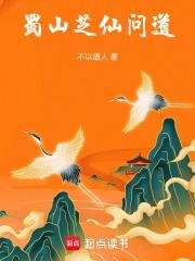 蜀山芝仙问道免费观看