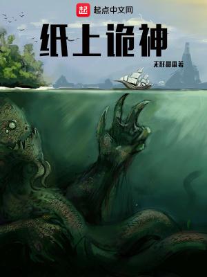 纸上诡神相似