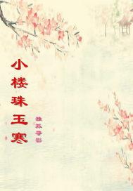 小楼吹彻玉笙寒的典故