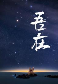 吾在汉语中的意思
