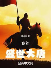免费全本盛世大唐