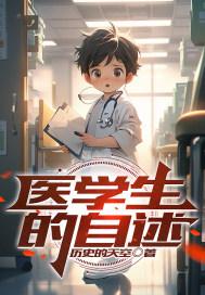 医学生的简单自我介绍