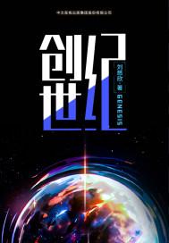 创世纪电视剧演员表