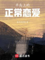 半岛我的橘味女友 笔趣阁