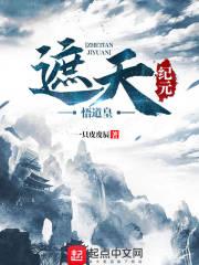遮天是什么纪元