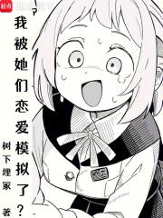我被她们恋爱模拟了防盗