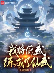 我把低武炼成了高武