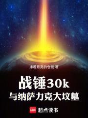 战锤30k与纳萨力克大坟墓伊维尔