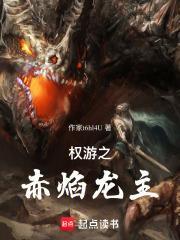 权游谁是真龙