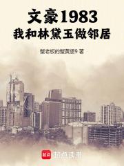 文豪1983我和林黛玉做邻居演员表