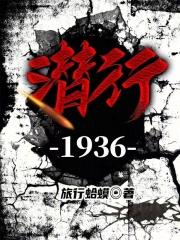 潜行1933百度百科