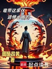 谁带这家伙进修士圈的视频