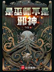 不是邪神