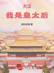 大汉我是皇太后新科奶爸笔趣阁免费