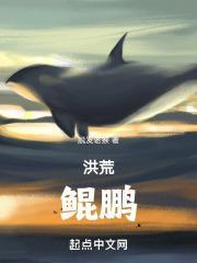 洪荒鲲鹏绝不让位全文阅读