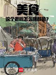 这个老板是谁