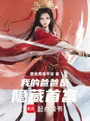 我的爸爸是首富 漫画阅读