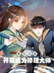 重生叫刘星的