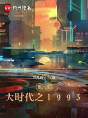 重生大时代之1993精校版无防盗