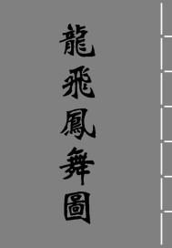 龙飞凤舞图字画