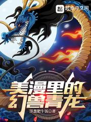 美漫里的幻兽青龙叫什么