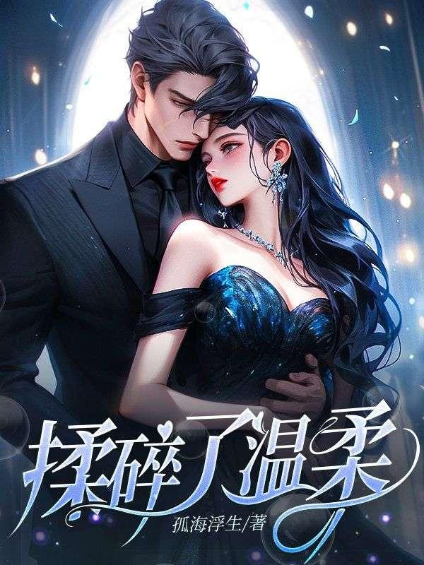 揉碎温柔鹿家还有谁活着