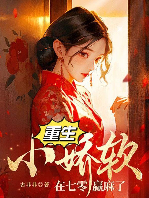 重生之小娇娇又野翻了