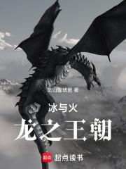 冰与火龙之王朝在线阅读