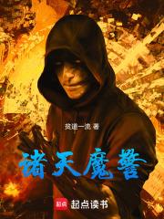 诸天警察局