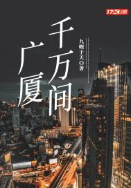 大德广厦千万间