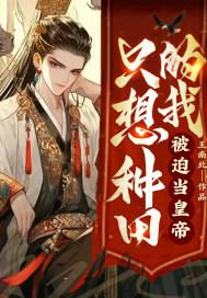 我只想种田人物关系