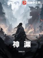 神渊古纪·烽烟绘卷在线阅读