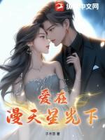 爱在漫天星光下第二卷