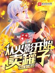 从火影开始卖罐子飞卢