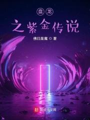 盘龙之紫晶比蒙