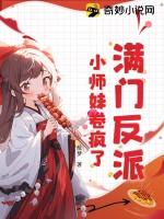 满门反派疯批只有小师妹逗比