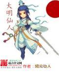 大明仙人朱五四