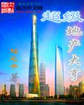 超级地产大亨秦然