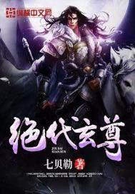 绝代玄尊介绍