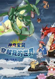 我穿越到神奇宝贝