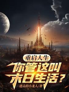 重启人生讲什么