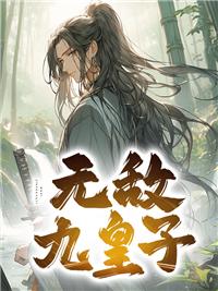 无敌九皇子沈墨