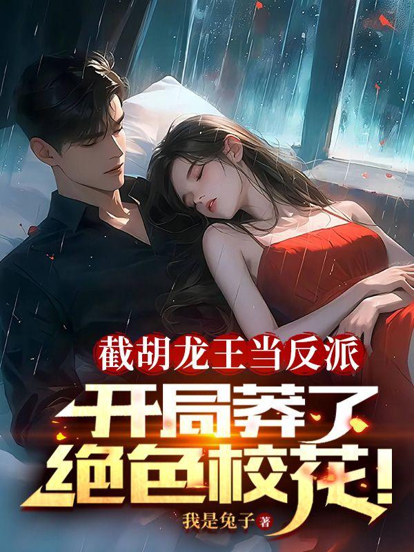 截胡高手