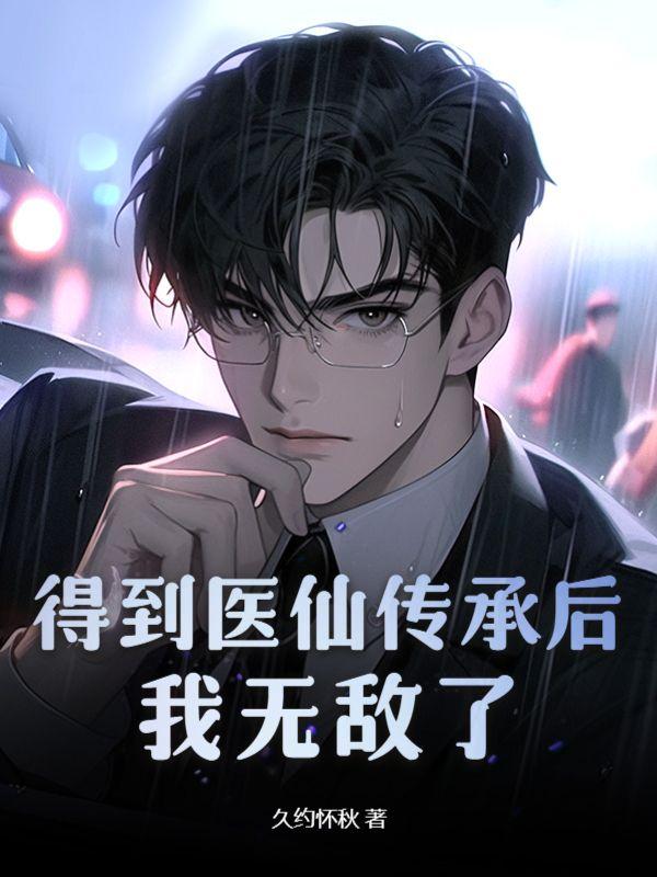 得到仙人传承的都市