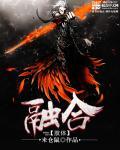 肢体融合才是真爱