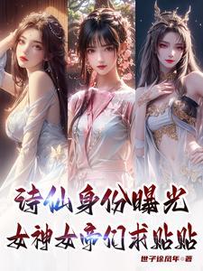 诗仙开局撕婚书才女被气哭曹大器