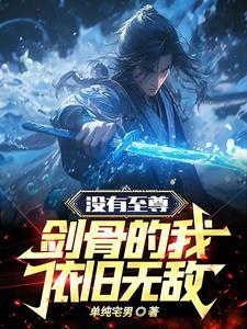 玄幻开局被困一万年