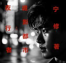 夜行者完整